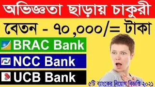 ব্র্যাক ব্যাংক নিয়োগ বিজ্ঞপ্তি 2021 | Bank Job circular today 2021 | NCC Bank | UCB Bank