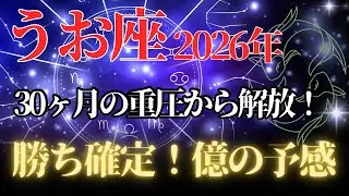 【魚座♓️金運】試練が遂に終わる💫人生のボーナスタイム🌙