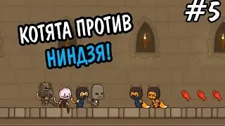 Прохождение Strikeforce Kitty 2 #5 ★ МОРТАЛ КОМБАТ НИНДЗЯ! ★