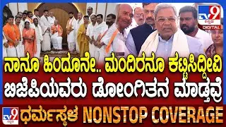BJP Dharmasthala Chalo ಮಾಡ್ತಿರೋ ಬಗ್ಗೆ ಸಿಎಂ ಸಿದ್ರಾಮಯ್ಯ ಖಡಕ್ ತಿರುಗೇಟು | #TV9D