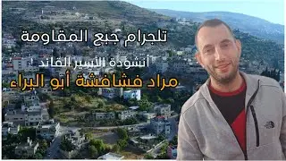 أنشودة الأسير القائد مراد فشافشة ابو البراء