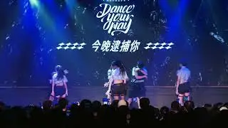1 5 今晚逮捕你 高校街舞嘉年華20251207