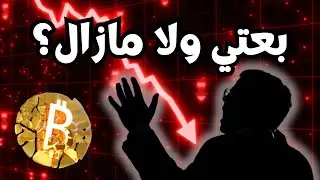 النشرة المسائية للكريبتو بالدارجة 🇲🇦 أهم أخبار BITCOIN و العملات الرقمية!