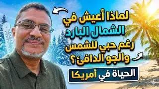 لماذا اخترنا الحياة في الشمال البارد 