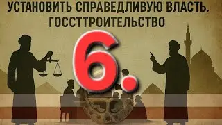 Установление Справедливой Власти  Госстроительство 6