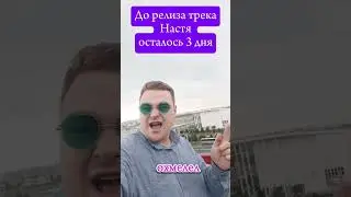 До релиза трека Настя осталось 3 дня #хит #релиз #трек #музло #музыка #настя