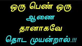 ஒரு பெண் ஒரு ஆணை தானாகவே|@selvalifestyle9429 |