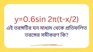 Equation of a wave reflected from a denser medium।।Waves।।Phase Change of waves।।