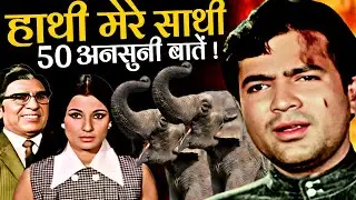 Haathi Mere Saathi 1971 Movie Unknown Facts | Rajesh Khanna | Tanuja | Madan Puri | Sujit Kumar