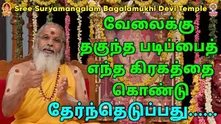 வேலைக்கு தகுந்த படிப்பைத் எந்த கிரகத்தை கொண்டு தேர்ந்தெடுப்பது......