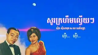 សូរគ្រហឹមល្វើយៗ & ស៊ីន ស៊ីសាមុត & រស សេរីសុទ្ធា - Sin Sisamuth & Ros SereySothea #Khmervirakboth22