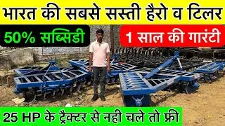 भारत की सबसे सस्ती हैरो | harrow | harrow tractor | harrow price | hydraulic harrow | disc harrow