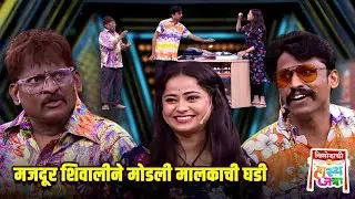 मजदूर शिवालीने मोडली मालकाची घडी | Maharashtrachi HasyaJatra | Comedy Show