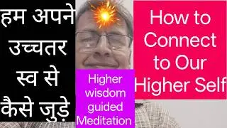 हम अपने उच्चतर स्व से कैसे जुड़े ll How to connect to Higher self ll Higher Wisdom Guided Meditation