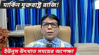 ভারতের চাপের কাছে নতি স্বীকার আমেরিকার | বাংলাদেশ নীতিতে অবস্থান পরিবর্তন | #Tarun_Ghosh #Sk_Hasina 