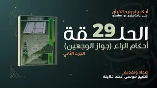 أحكام تجويد القرآن | الدرس التاسع والعشرون: أحكام الراء (جواز الوجهين) الجزء الثاني