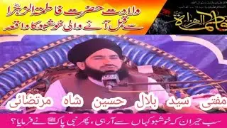 ولادت سیدہ فاطمۃ الزہرا.سیدہ خدیجۃ الکبری کےبطن سے خوشبو کا واقعہ.Mufti Syed Bilal Hussain Shah