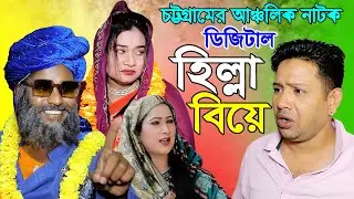 ডিজিটাল হিল্লা বিয়ে | Digital Hilla Biye | চট্টগ্রামের আঞ্চলিক নাটক | Ctg Ancolik Natok | 3 Star Ctg