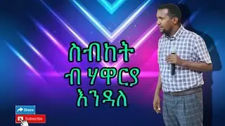 Word of God by Apostel Endale Beshir || Rehoboth Church