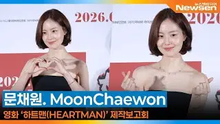 문채원, 하트맨 제작보고회🎥 MoonChaewon HEARTMAN 2025.12.11 Newsen
