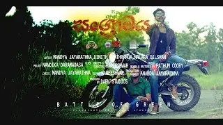 SANGRAMAYA (Official Video) | BATTLE OF GREEN JOHNZ