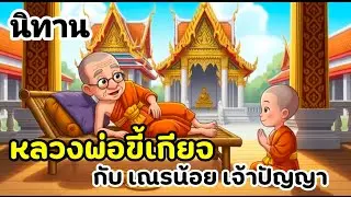 นิทาน 🌼หลวงพ่อขี้เกียจกับเณรน้อยเจ้าปัญญา🌼#นิทาน #นิทานพื้นบ้าน #นิทานก่อนนอน #นิทานสอนใจ 