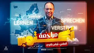 مراجعة شهر أكتوبر | أولي ثانوي | ألماني 2026