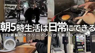 【VLOG】5時起きして勉強＆筋トレする男の朝活ルーティン | 1年半継続してた | ベンチプレス伸びた | 30歳筋トレ大好き社会人の朝活ルーティン (声有り/日本語字幕)