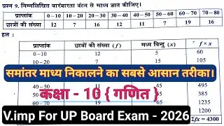📈 UP Board 2026 Special | Mean निकालने की Master Trick | V.IMP