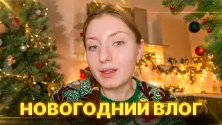 Новогоднюю суету создаю и подвожу итоги года