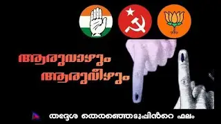 തദ്ദേശ തെരഞ്ഞെടുപ്പിന്‍റെ ഫലം 2025
