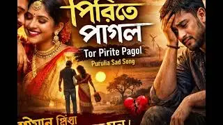 তোর পিরিতে পাগল | Tor Pirite Pagol | Purulia Sad Song 2026 | Shrehan Studio