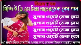 হিন্দি ই ডি এম মিক্স নাচের ডেক বেস গান || সুপার ওয়েট ডেক বেস || Road Show Dek Bass Song