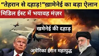 Middle East Crisis Explained:Iran‐US Tension ईरान-अमेरिका टकराव: खामेनेई के बयान से दुनिया में हलचल