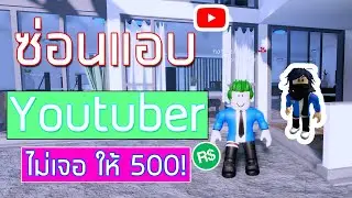 เล่นซ่อนแอบ youtuber หาไม่เจอให้ 500!! (roblox) /w RiseSiege  #1