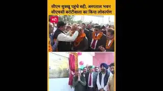 Baddi/Cmsukhu/HealthCenter  सीएम सुक्खू पहुंचे बद्दी, अस्पताल भवन सीएचसी बरोटीवाला का किया लोकार्पण