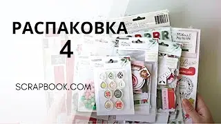 Посылка № 4. Распаковка классных товаров с сайта scrapbook.com #скрапбукинг