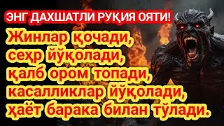 ЯСИН СУРАСИ – Жин ва шайтонларни ҳайдовчи оят,Ҳар қандай касалликни шифоловчи,Ризқ эшикларини очувчи