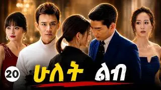 ሁለት ልብ ክፍል 20 | Ethiopian Drama Series | New Movie 2025