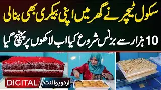 School Teacher Built Her Own Bakery At Home - Started Business With 10000, Now It's Reached Millions