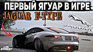 CarX Street⚡ОБЗОР JAGUAR F-TYPE😾ПЕРВЫЙ ЯГА В ИГРЕ|ТЮНИНГ ПОД КЛУБЫ С4-6🔧ЗАМЕРЫ ДИНАМИКИ И МАКСИМАЛКИ