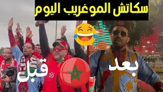 سكاتش الموغريب قبل وبعد مباراة السنغال شد كرشك من الضحك