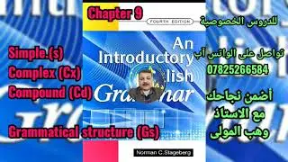 شرح مفصل مع حل تمارين الوحدة التاسعة من كتاب introductory english grammar/unit 9/الاستاذ وهب المولى