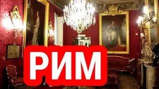 РИМ 💗МУЗЕЙ НАПОЛЕОНА🔴 Museo Napoleonico❣️ROMA