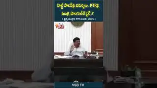 హిల్ట్ పాలసీపై విమర్శలు   KTRపై మంత్రి పొంగులేటి ఫైర్ #vsbtv #LatestNews #viralvideosFacebook #tv