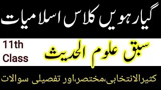 11th Class book islamiat/Lesson uloom ul Hadees/MCQ AND SHORT
