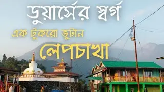Lepchakha mini Bhutan of Dooars / Buxa Fort #travel #lepchakha #pamsahomestay #buxafort #viral 