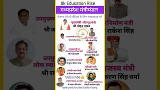 मध्यप्रदेश मंत्री मण्डल 2024 list | madhya pradesh mantrimandal2024 trick | mohan cabinet expansion