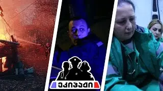 ეკიპაჟი - ჩხუბი „ბომბორას“ პარკთან / ხანძარი წოდორეთში / თერმული დამწვრობა