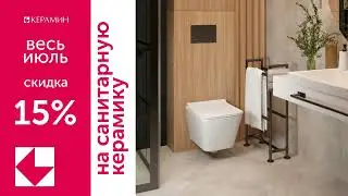 Скидка на сантехнику - 15%